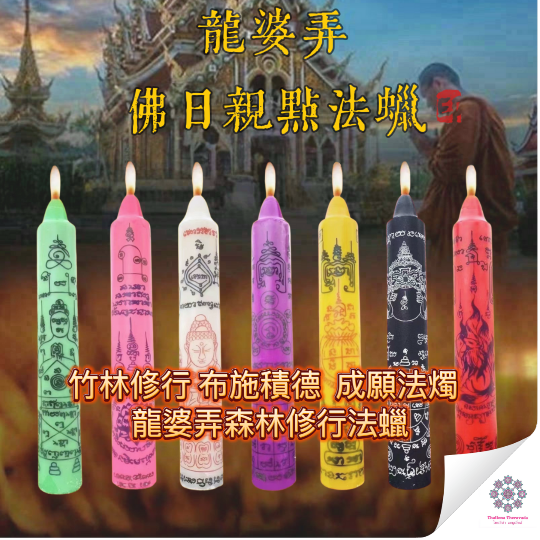佛日龍婆弄轉運蠟燭法