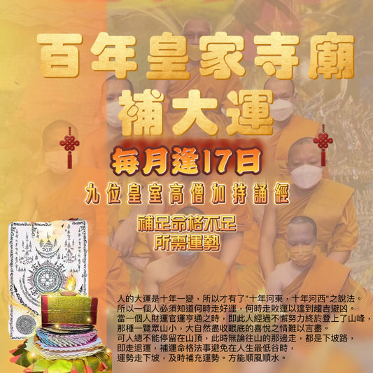 百年皇家寺廟補大運