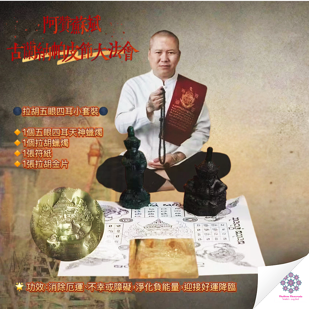 4月17日阿贊蘇斌古蘭納帕皮節大法會