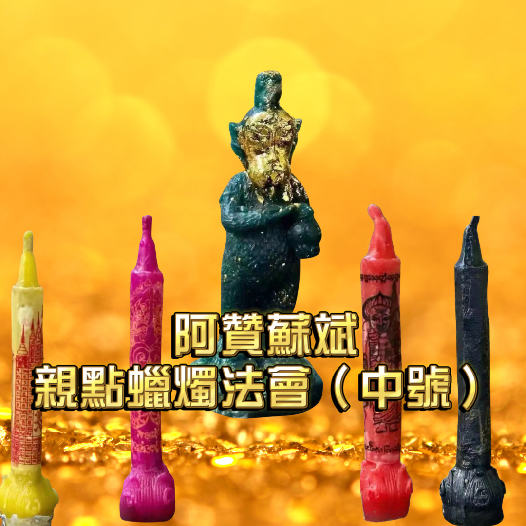 阿贊蘇斌親點蠟燭法會(中號)