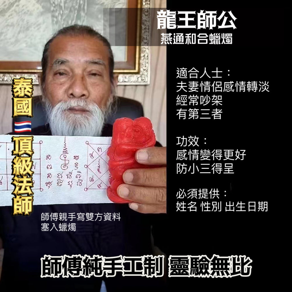 龍王師公轉運蠟燭法