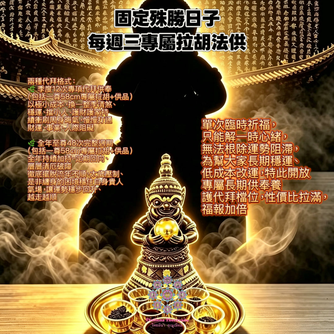 58cm超大尊拉胡專屬供奉🔸年度🔸季度