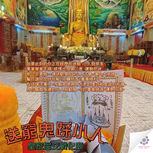 10月29日🔸送窮鬼採小人二合一法會