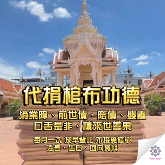 8月16日代捐棺布功德