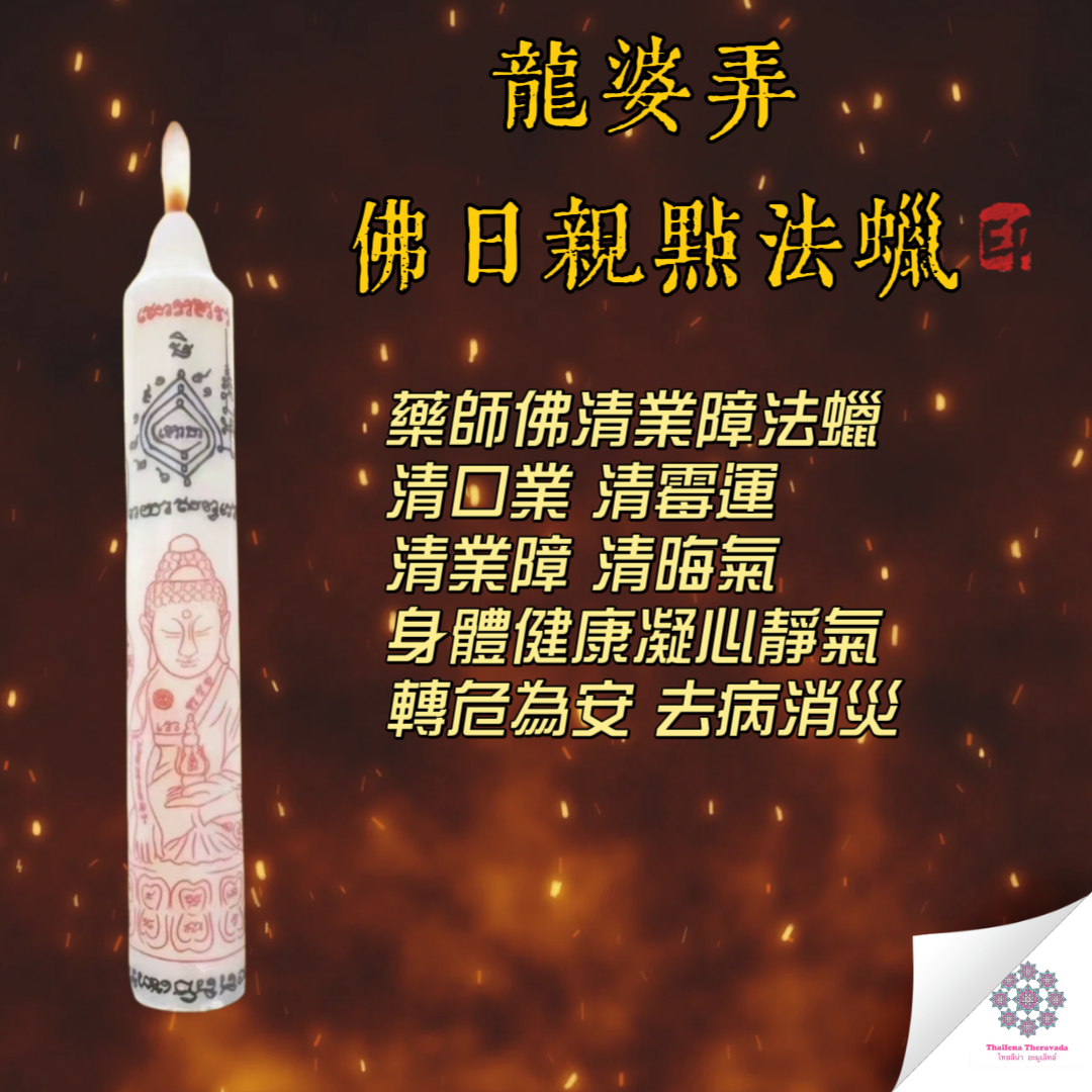 佛日龍婆弄轉運蠟燭法