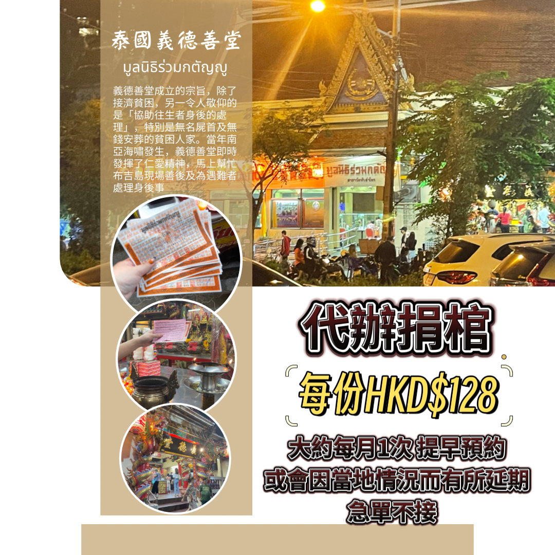 代辦泰國義德堂捐棺(兩個月一次不接急單)