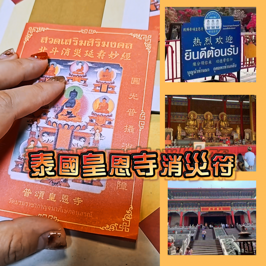 代辦北斗消災符