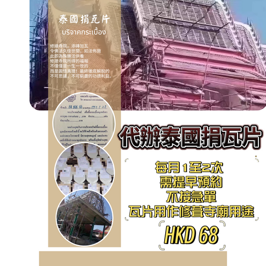 代辦泰國捐瓦片