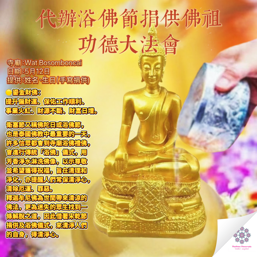 5月12日代辦浴佛節捐供佛祖功德大法會