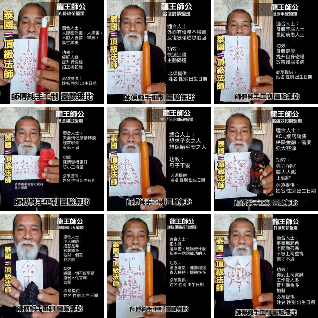 龍王師公轉運蠟燭法
