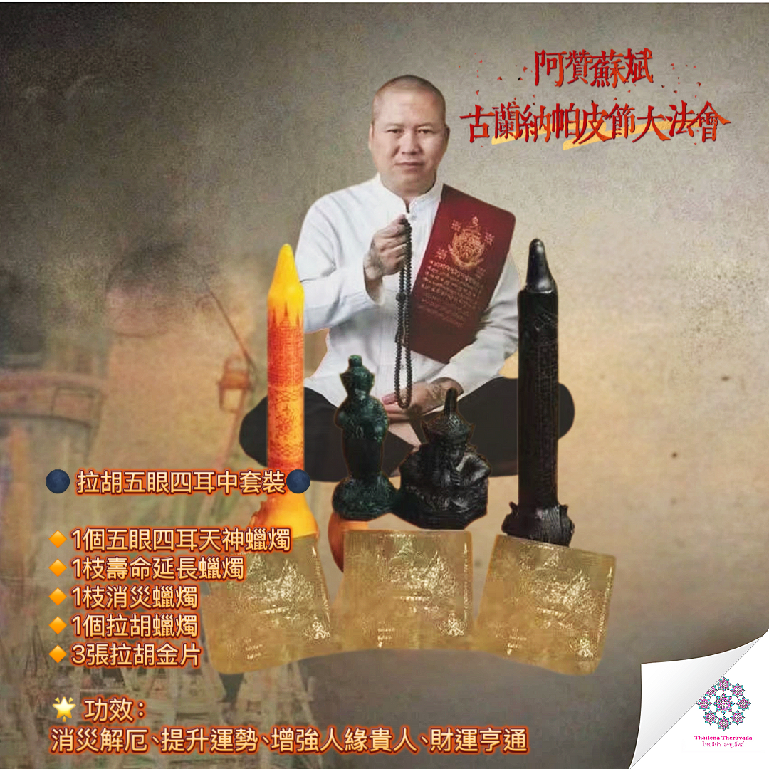 4月17日阿贊蘇斌古蘭納帕皮節大法會