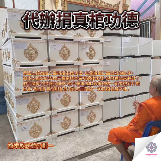 6月26日功德無量🔸代辦泰國寺廟捐真棺