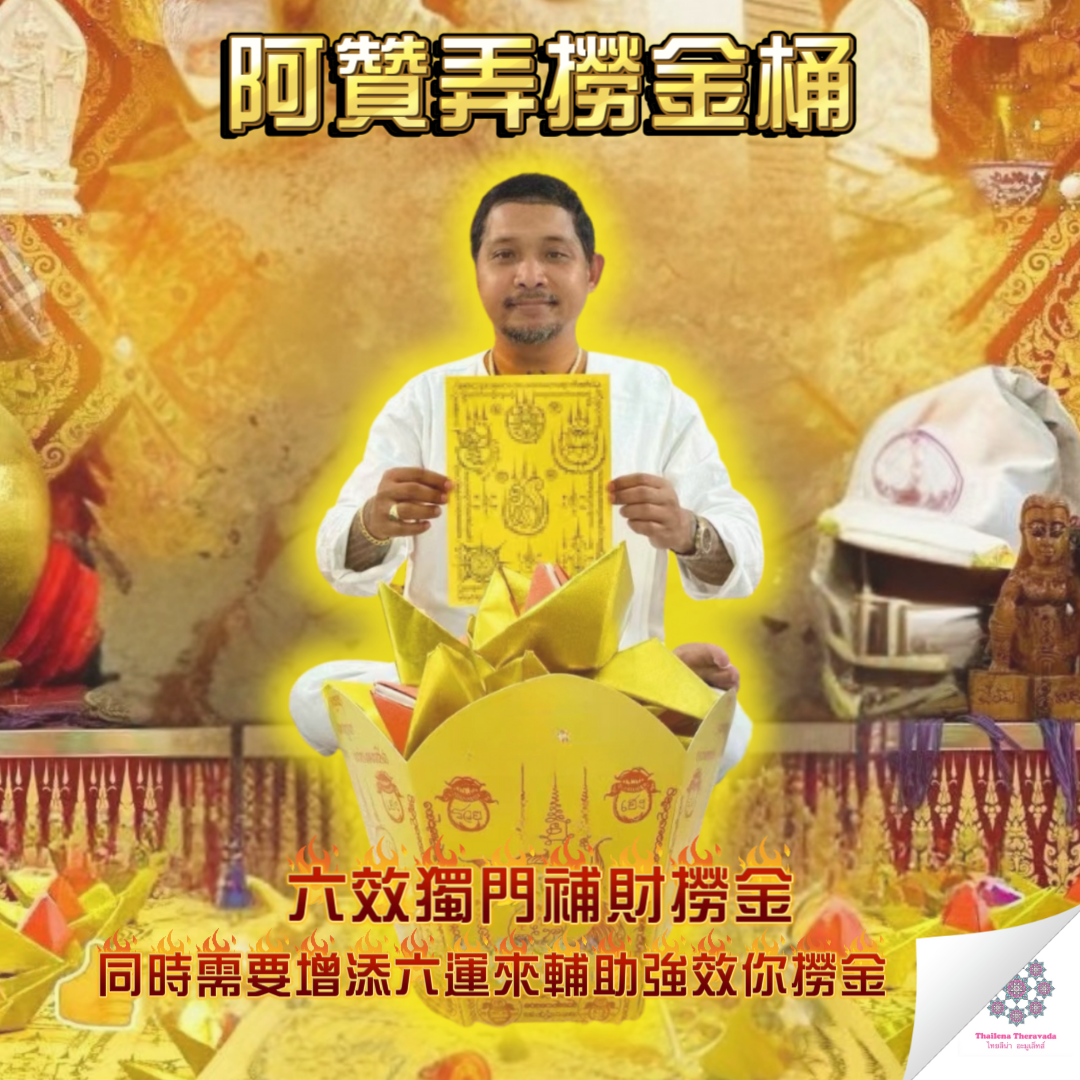 8月18日🔸阿贊弄第八場撈金桶