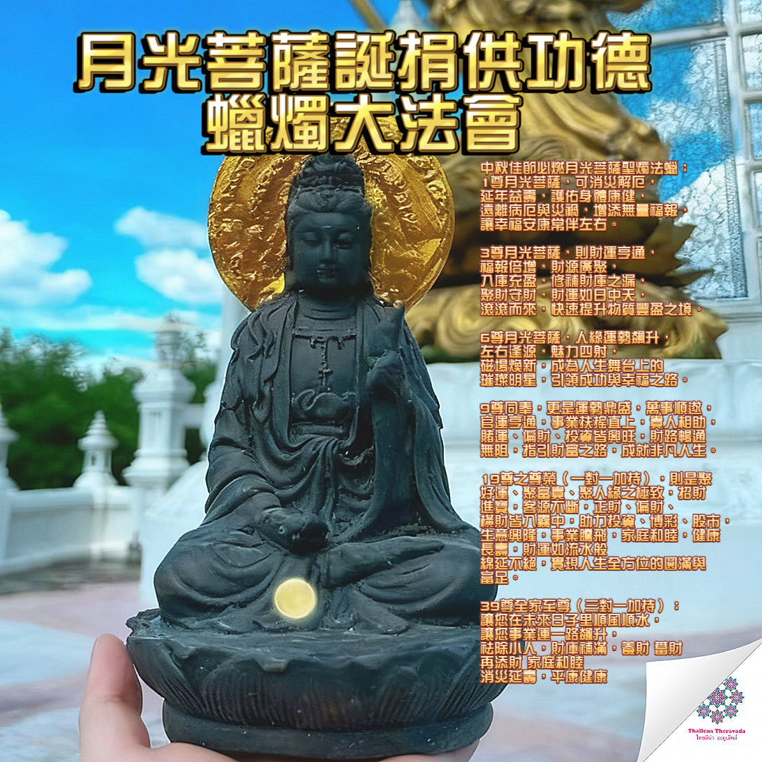 10月6日🔸月光菩薩誕捐供功德蠟燭大法會