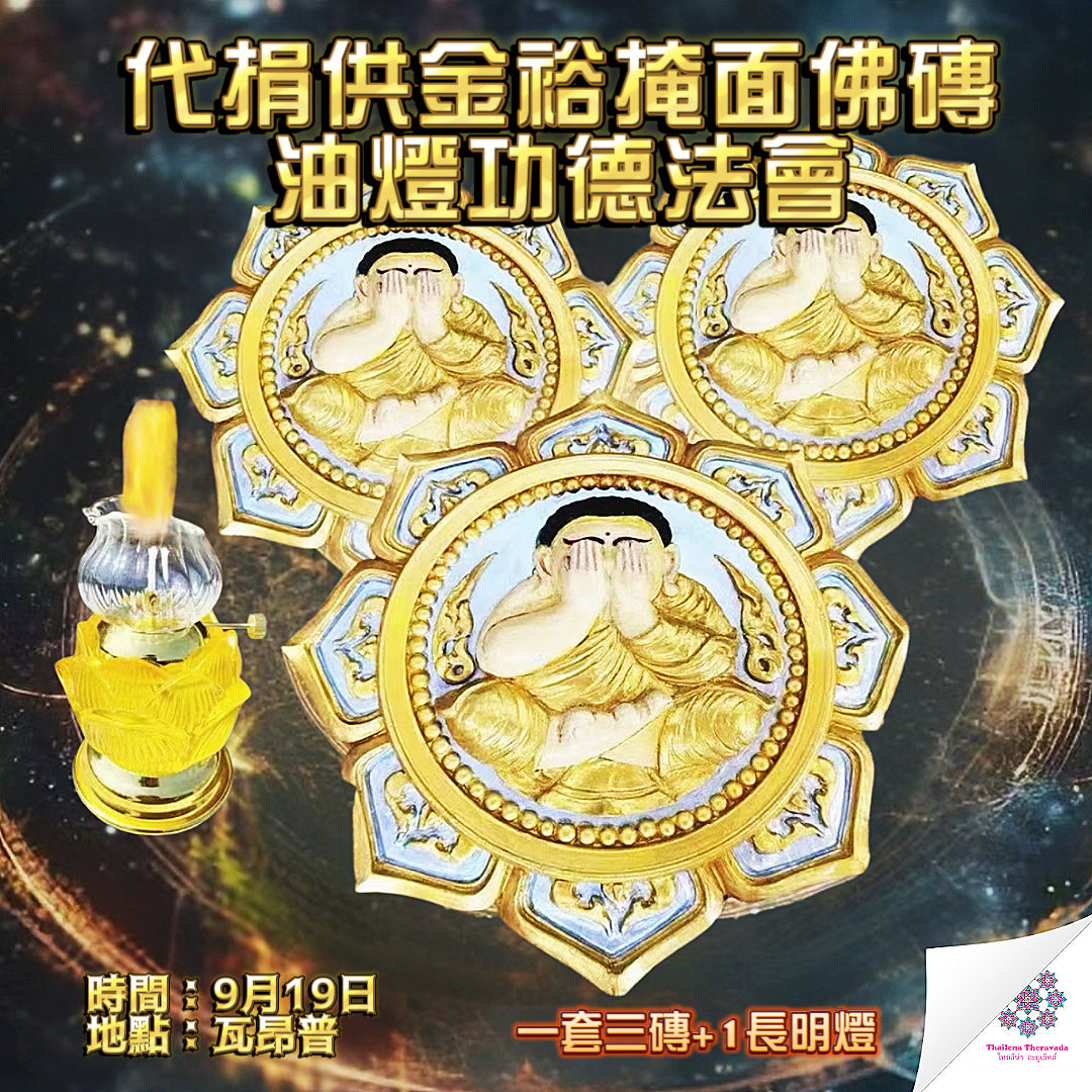 9月19日🔸代捐供金裕掩面佛磚油燈功德法會