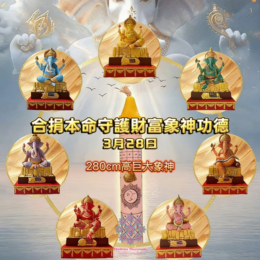 3月28日🔸合捐本命守護財富象神功德🙏🏻2.8米高神像