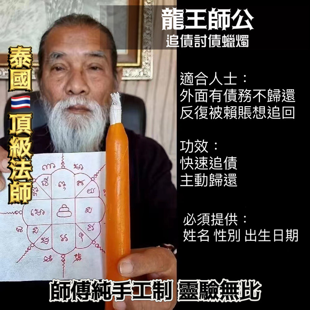 龍王師公轉運蠟燭法