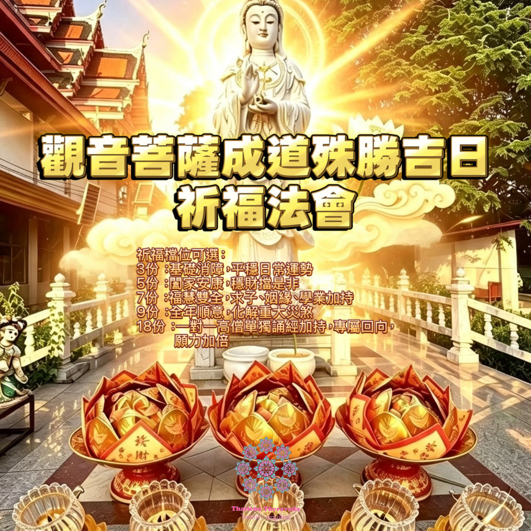 8月1日🔸必做🔸觀音菩薩成道殊勝吉日祈福法會