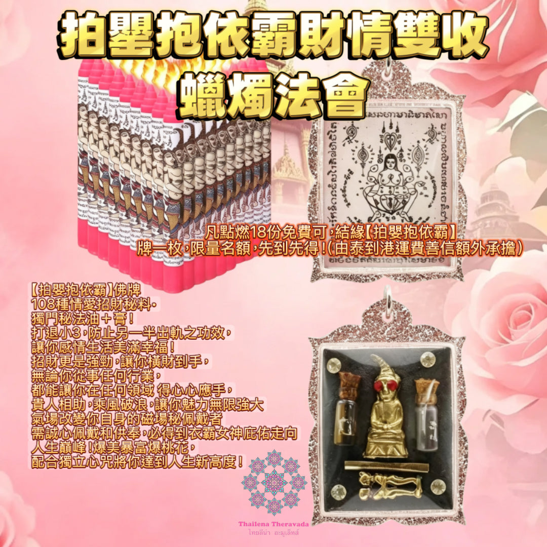 8月19日🔸 浪漫七夕🔸拍罌抱依霸財情雙收蠟燭法會