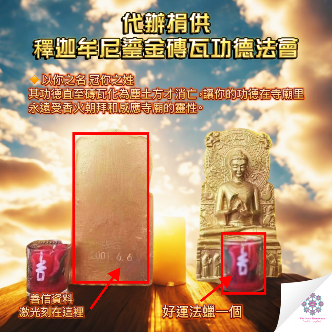 5月5日代辦捐供🔸䆁迦牟鎏尼金瓦功德法會