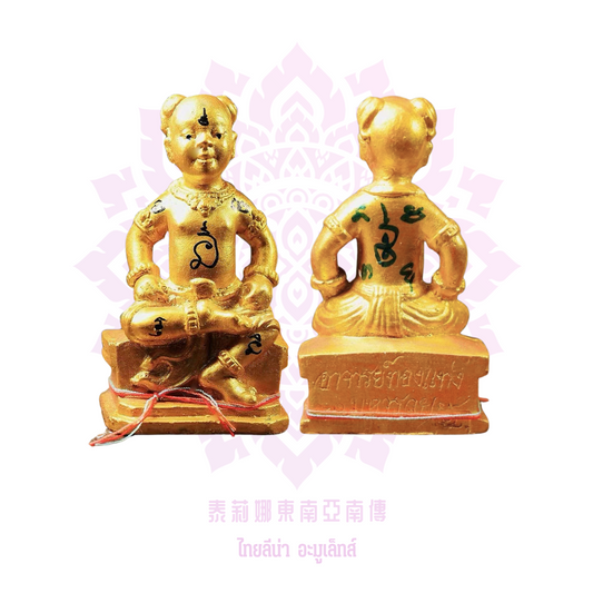 阿贊燙廳2561戲招財古曼