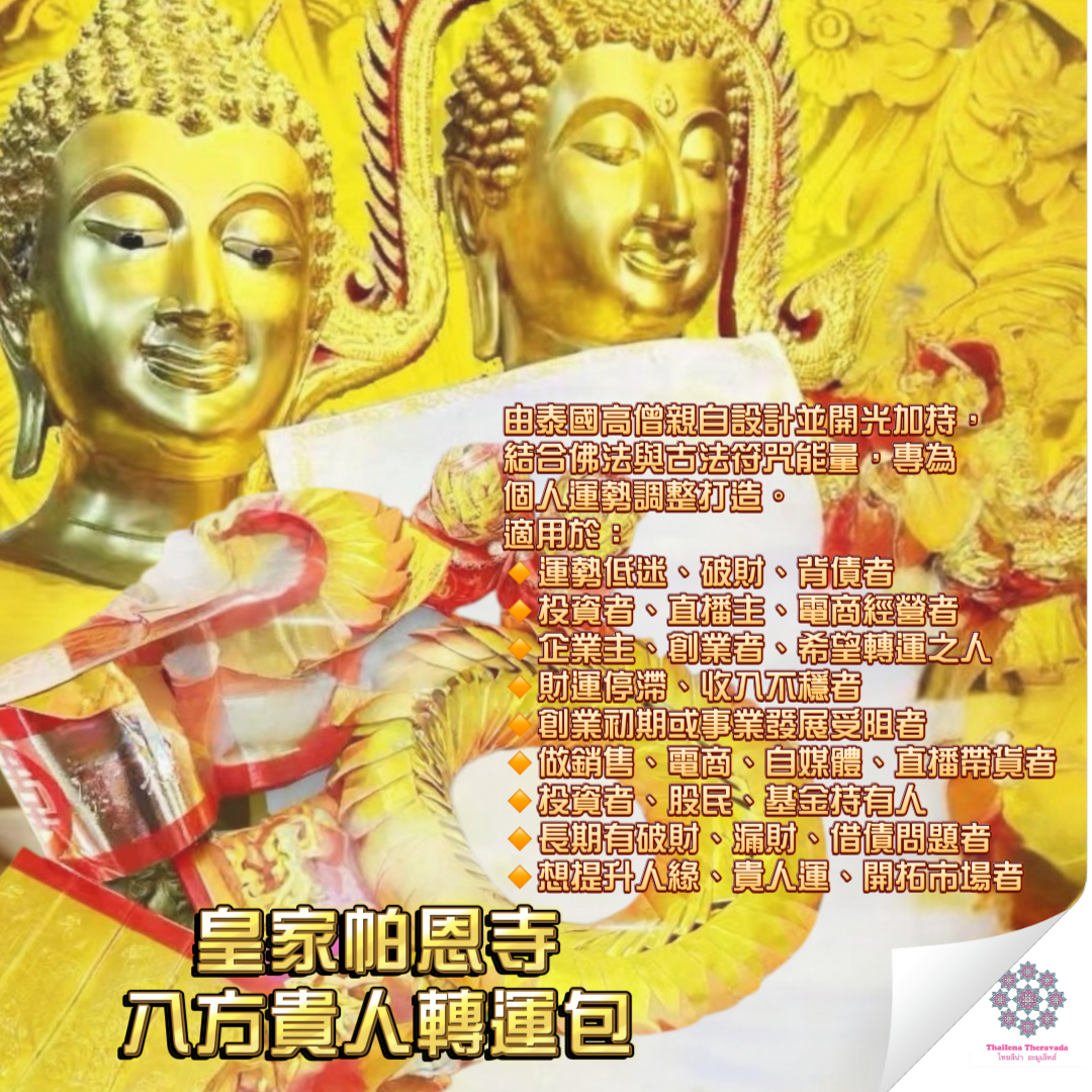 8月28日🔸皇家帕恩寺八方貴人轉運包