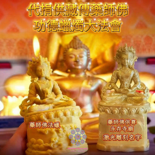 10月29日🔸代捐供藏傳藥師佛功德蠟燭法會