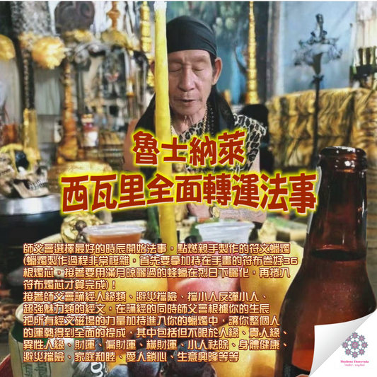 魯士納萊古法西瓦里全面起運法事