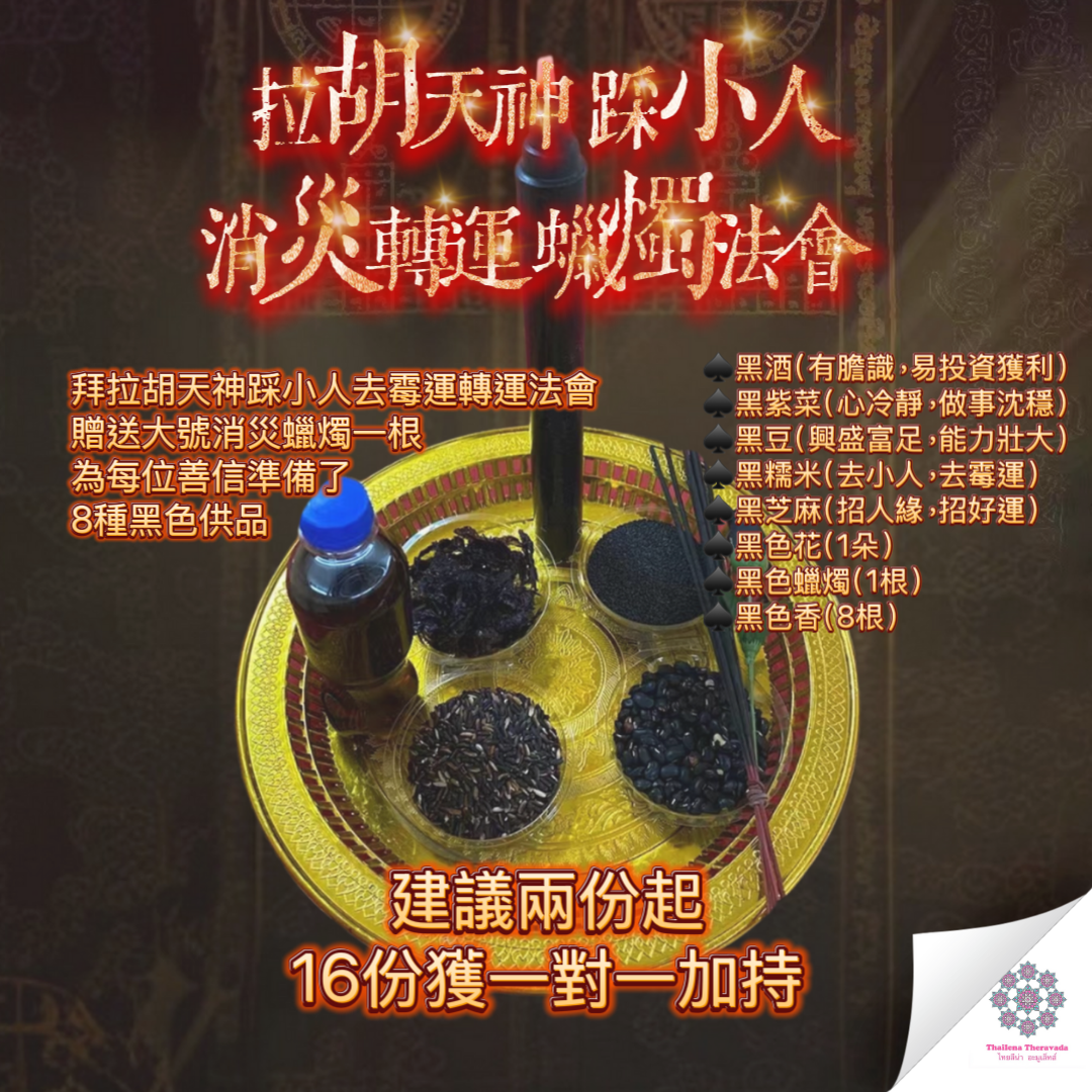 9月21日🔸拉胡天神轉運法會
