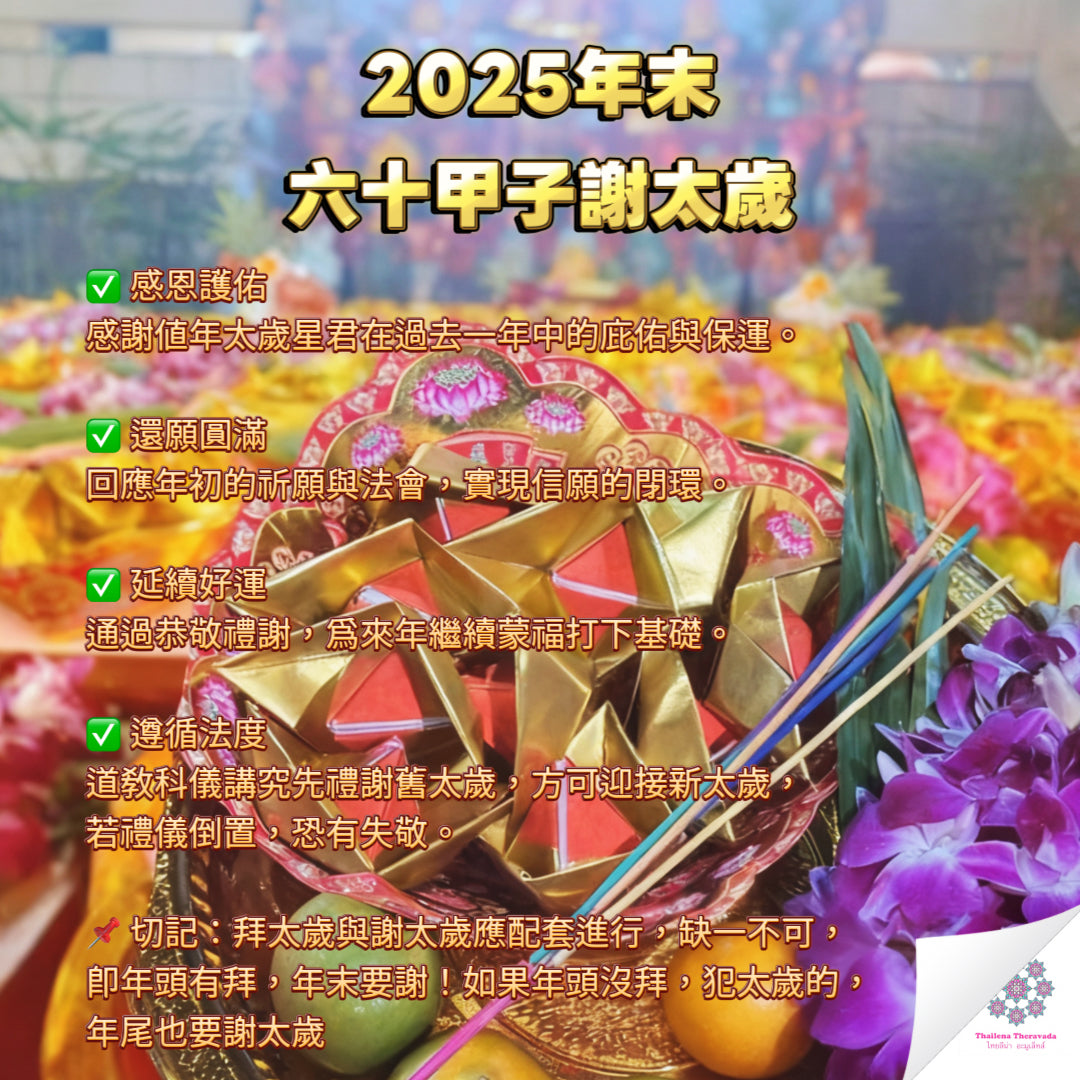 10月30日🔸薩瑪提寺六十甲子謝太歲