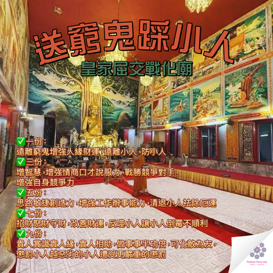 10月29日🔸送窮鬼採小人二合一法會