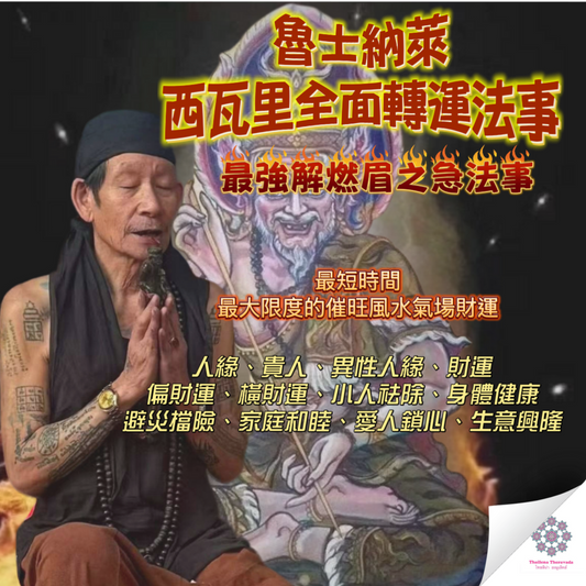 魯士納萊古法西瓦里全面起運法事