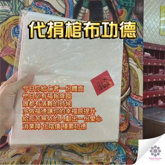 8月16日代捐棺布功德