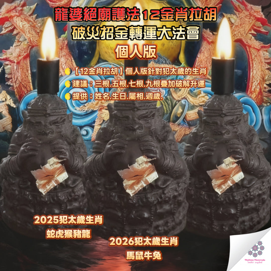 10月15日🔸龍婆絕廟護法12金肖拉胡消災轉運大法會