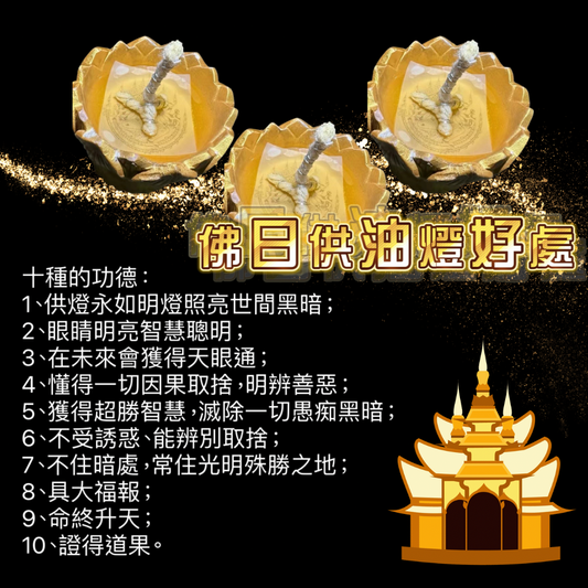 4月2日🔸佛日供燈功德🙏🏻多種經咒油燈