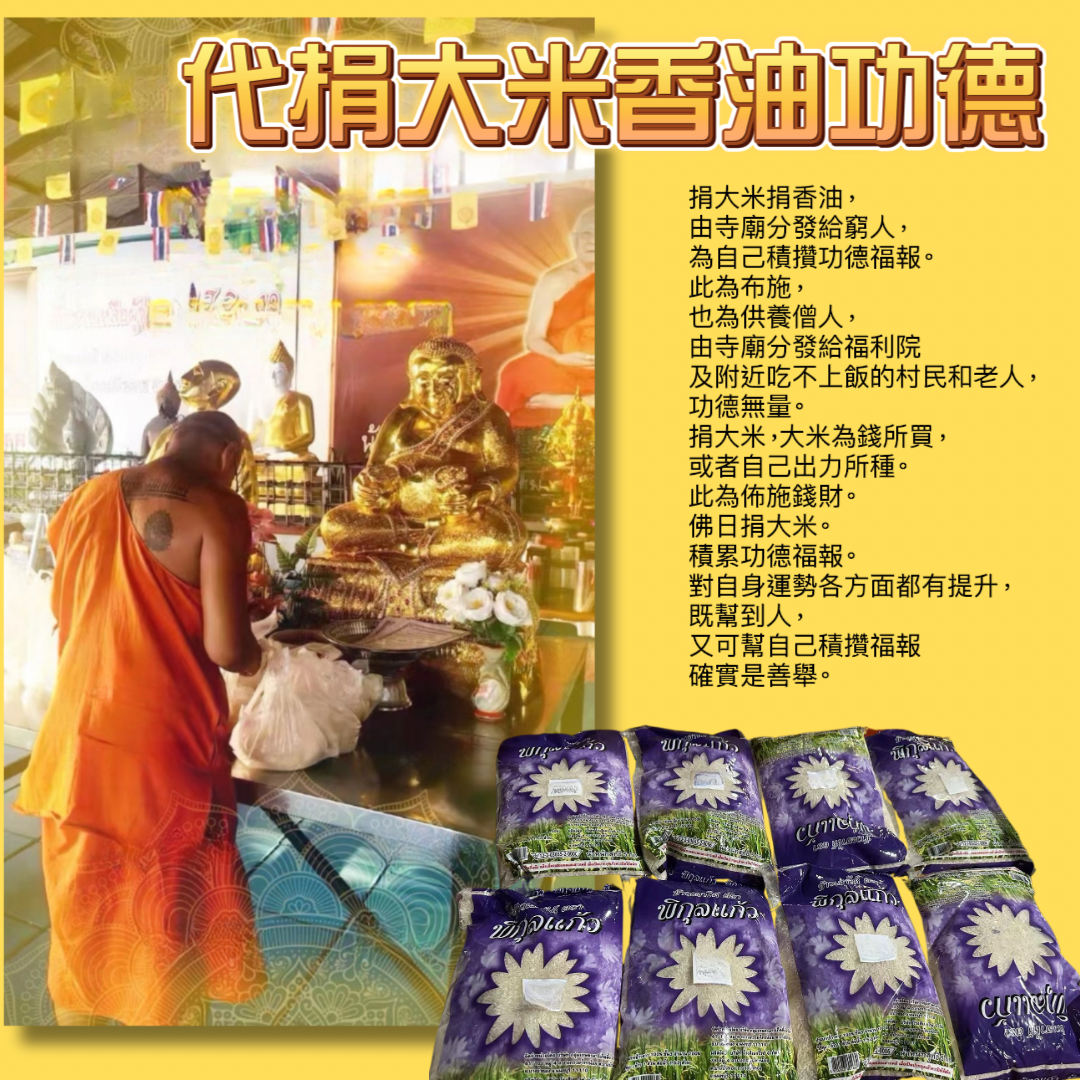 10月24日🔸代捐大米、香油/雞蛋功德