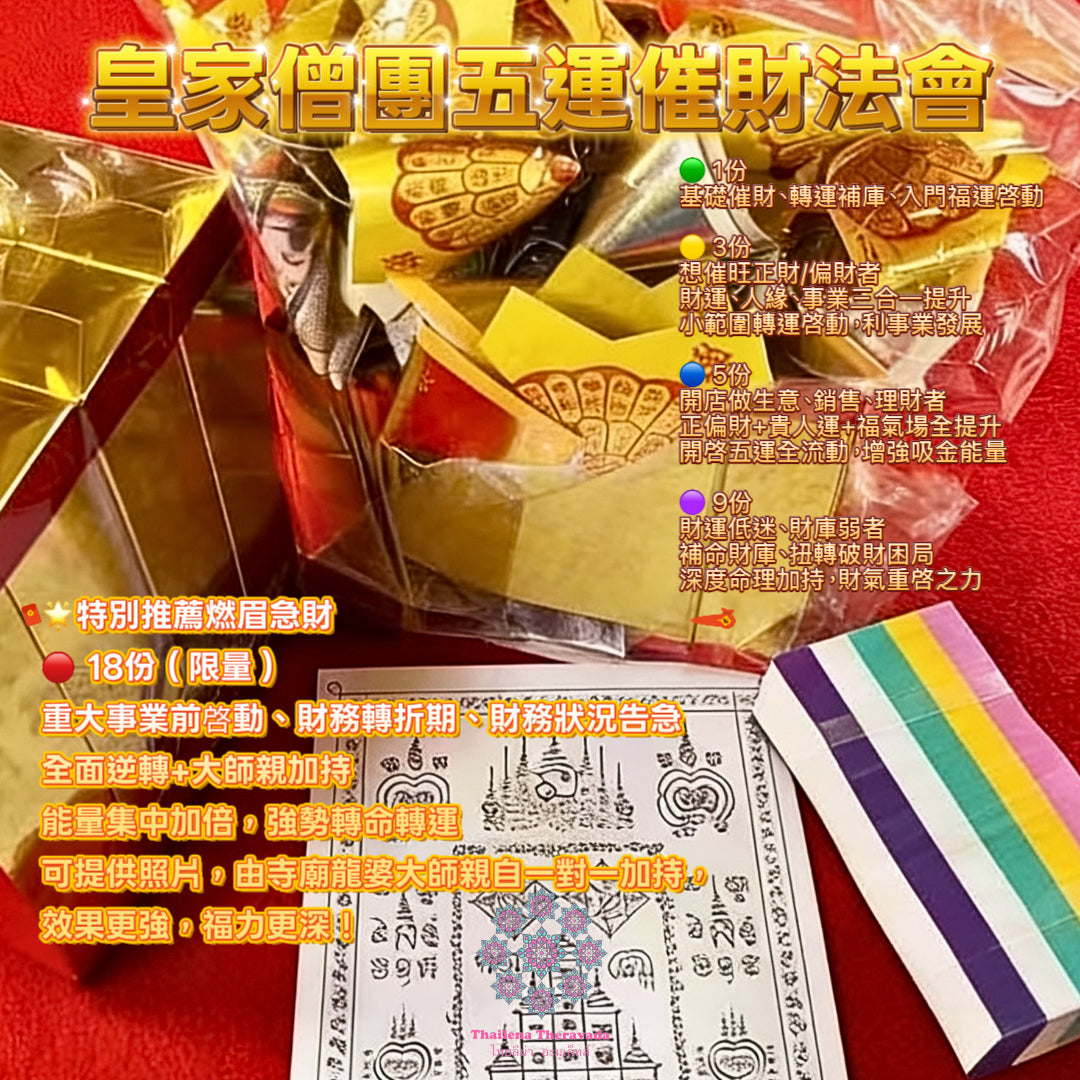 3月26日🔸皇家僧團五運催財法會👍🏻超級推薦👍🏻必做法會