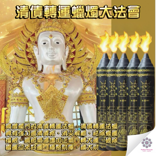 10月29日🔸清債轉運蠟燭大法會