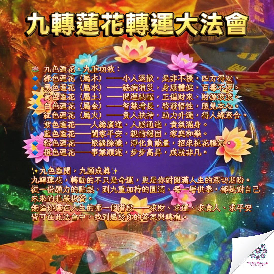 10月17日🔸九轉蓮花轉運大法會