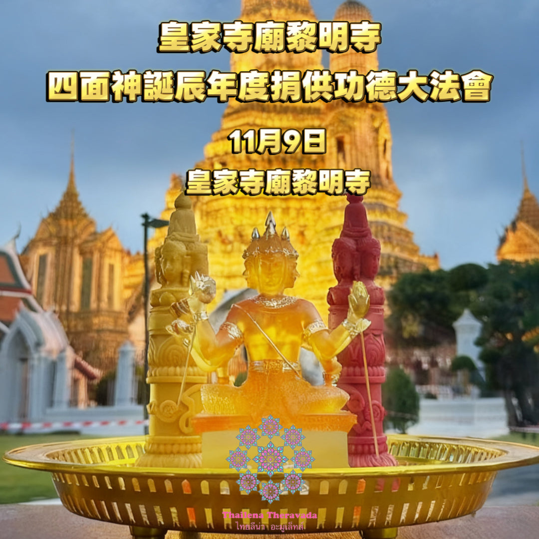 11月9日🔸四面神誕皇家寺廟黎明寺捐供功德法會