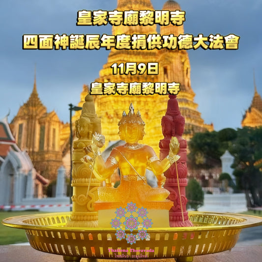 11月9日🔸四面神誕皇家寺廟黎明寺捐供功德法會
