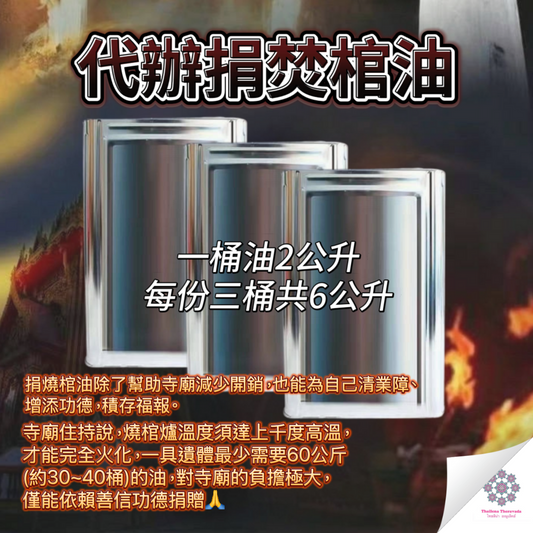 功德無量🔸代辦捐焚棺油