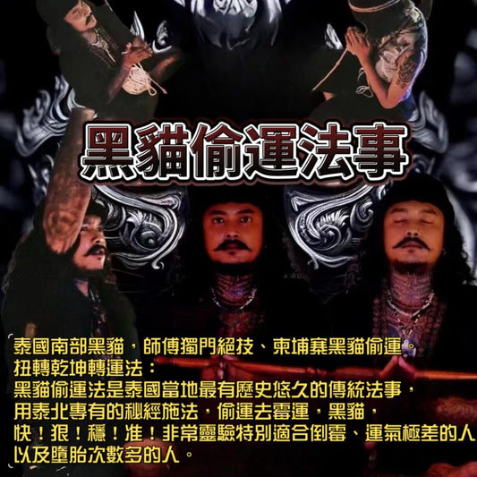 阿贊斑迪黑貓招財偷運法事