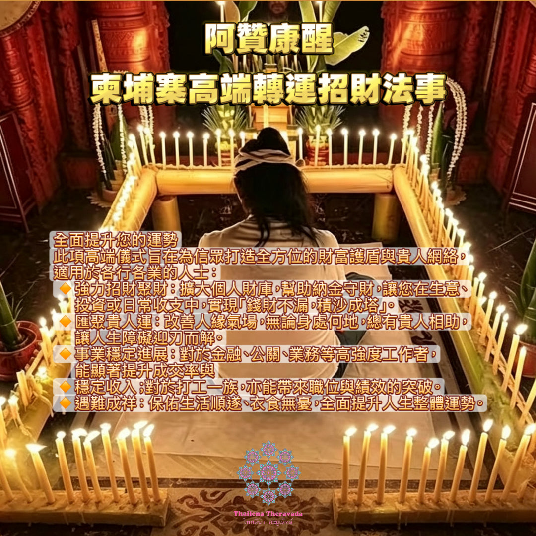 阿贊康醒🔸7月1日🔸柬埔寨高端招財轉運法事