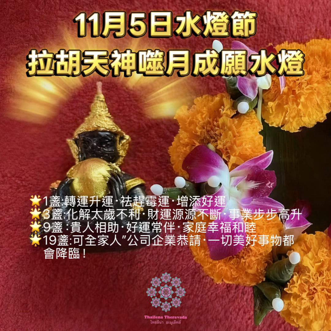 11月5日🔸水燈節撞胡天神噬月成願轉運水燈