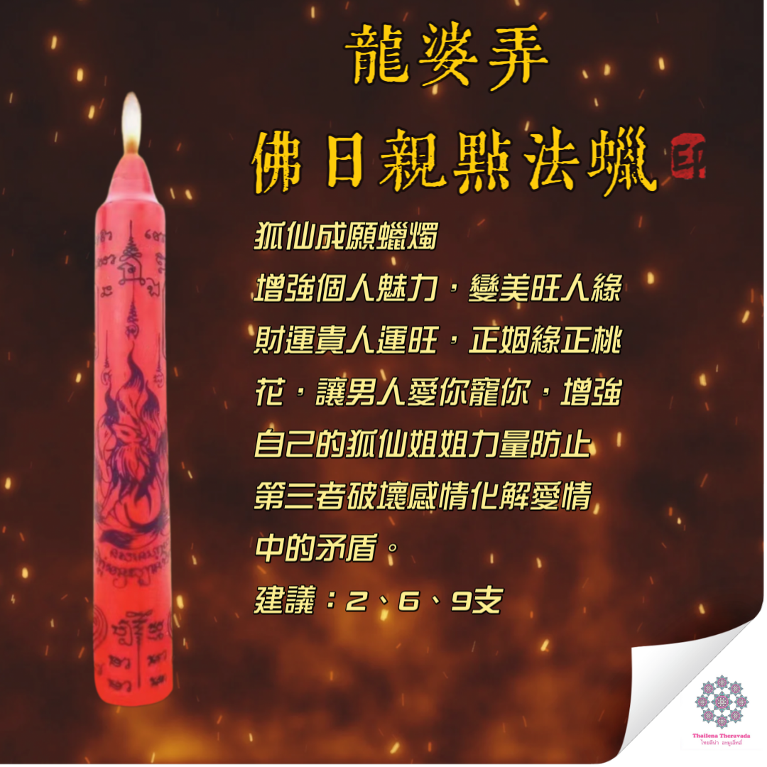 佛日龍婆弄轉運蠟燭法