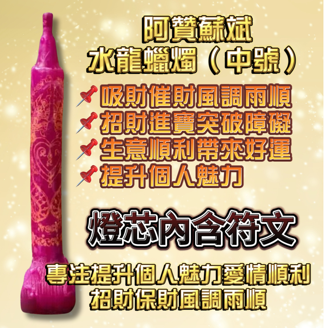 阿贊蘇斌親點蠟燭法會(中號)