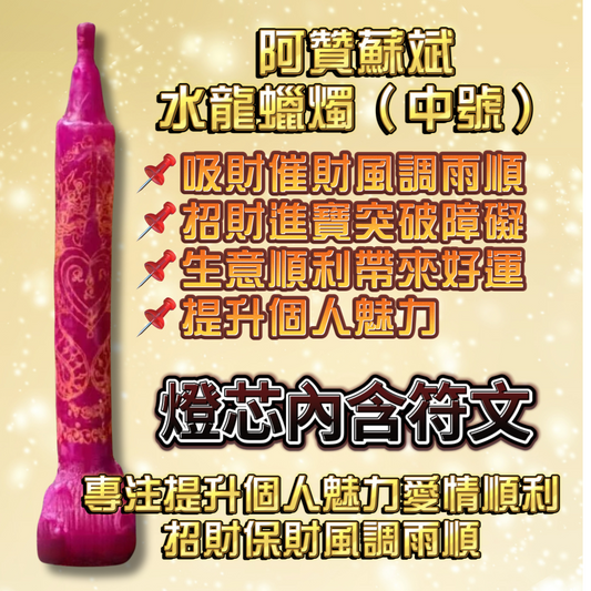 阿贊蘇斌親點蠟燭法會(中號)
