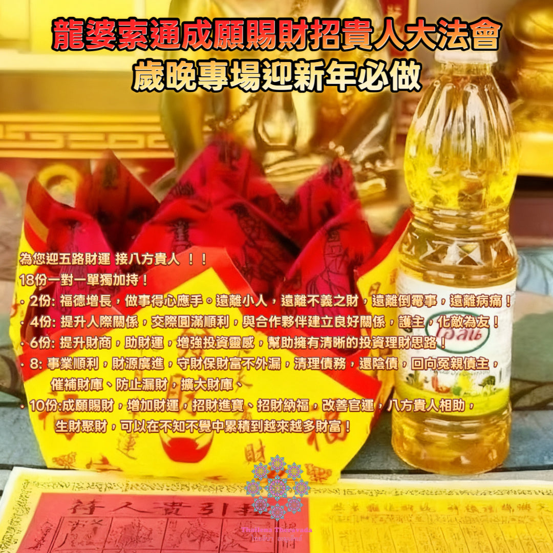 12月18日🔸新舊年交替必做 ·龍婆索通成願賜財引貴人大法會