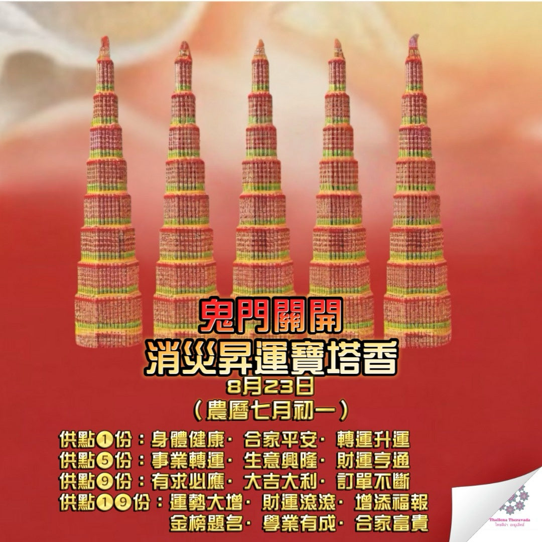 8月23日🔸農曆七月初一必做——鬼門開消災升運寶塔香
